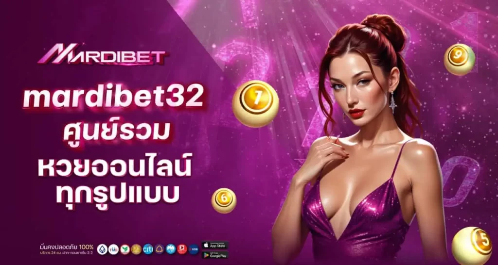 mardibet32 ศูนย์รวมหวยออนไลน์ทุกรูปแบบ