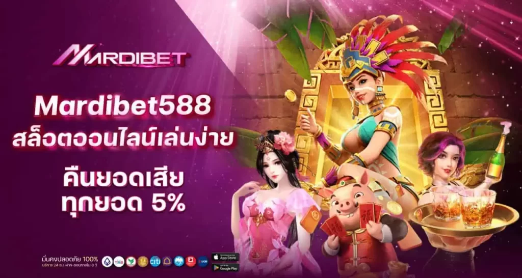 mardibet588 สล็อตออนไลน์เล่นง่าย คืนยอดเสียทุกยอด 5%