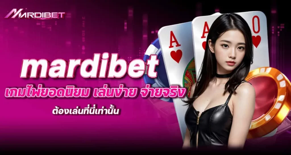 mardibet เกมไพ่ยอดนิยม เล่นง่าย จ่ายจริง ต้องเล่นที่นี่เท่านั้น