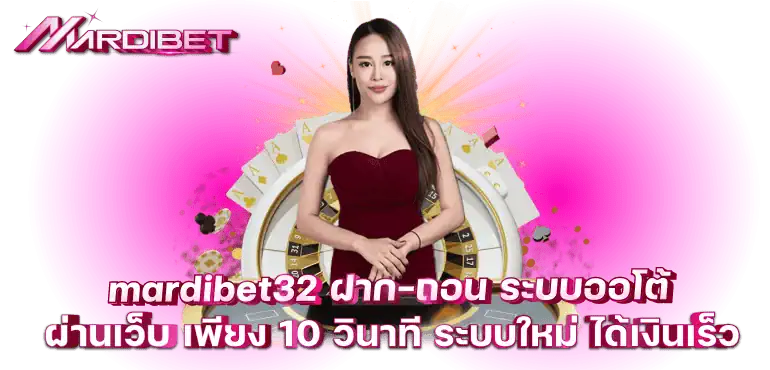 mardibet32 ฝาก-ถอน ระบบออโต้ ผ่านเว็บ เพียง 10 วินาที ระบบใหม่ ได้เงินเร็ว
