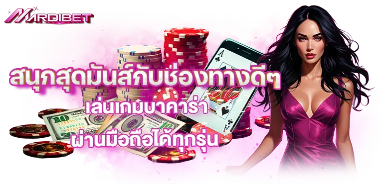 สนุกสุดมันส์กับช่องทางดีๆ เล่นเกมบาคาร่า ผ่านมือถือได้ทุกรุ่น
