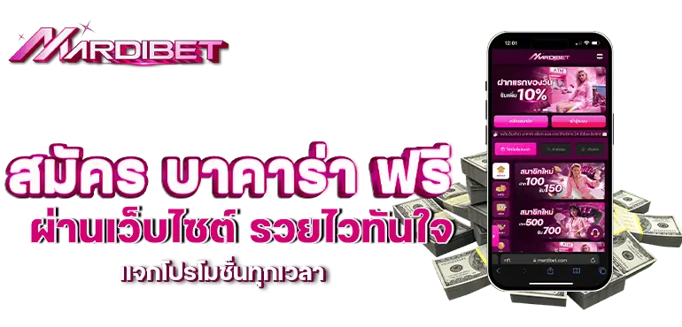 สมัคร บาคาร่า ฟรี ผ่านเว็บไซต์ รวยไวทันใจ แจกโปรโมชั่นทุกเวลา
