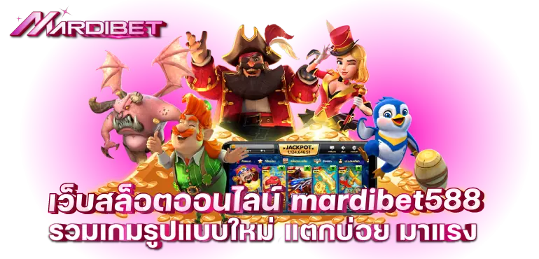 เว็บสล็อตออนไลน์ mardibet588 รวมเกมรูปแบบใหม่ แตกบ่อย มาแรง
