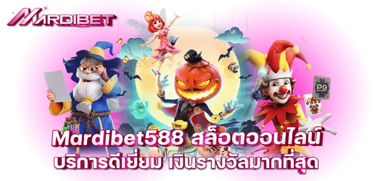 mardibet588 สล็อตออนไลน์ บริการดีเยี่ยม เงินรางวัลมากที่สุด
