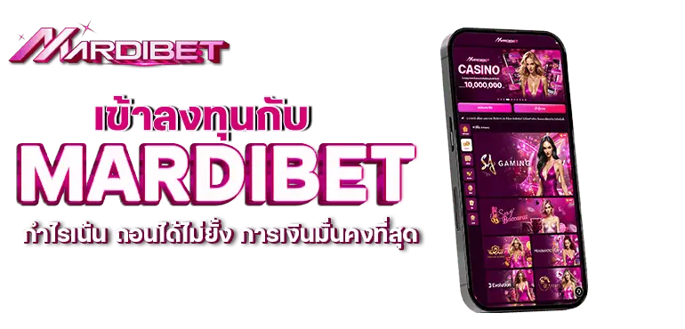 เข้าลงทุนกับ MARDIBET กำไรเน้น ถอนได้ไม่ยั้ง การเงินมั่นคงที่สุด