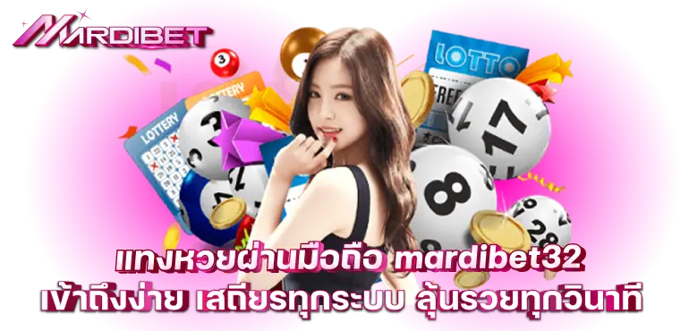 แทงหวยผ่านมือถือ mardibet32 เข้าถึงง่าย เสถียรทุกระบบ ลุ้นรวยทุกวินาที