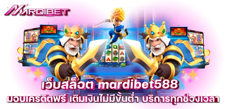 mardibet588 สล็อตออนไลน์ บริการดีเยี่ยม เงินรางวัลมากที่สุด
