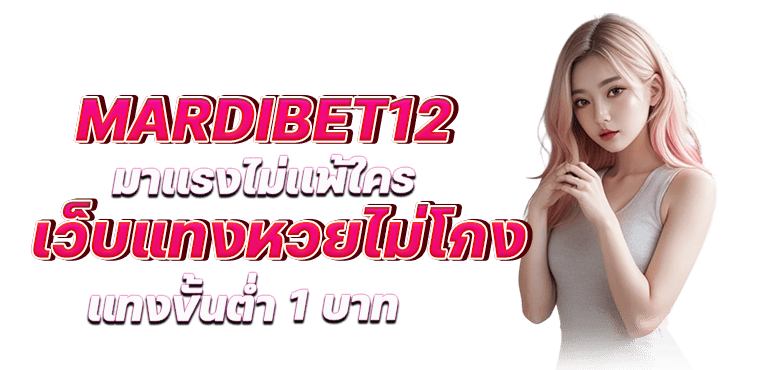 mardibet12 มาเเรงไม่เเพ้ใคร เว็บแทงหวยไม่โกง เเทงขั้นต่ำ 1 บาท