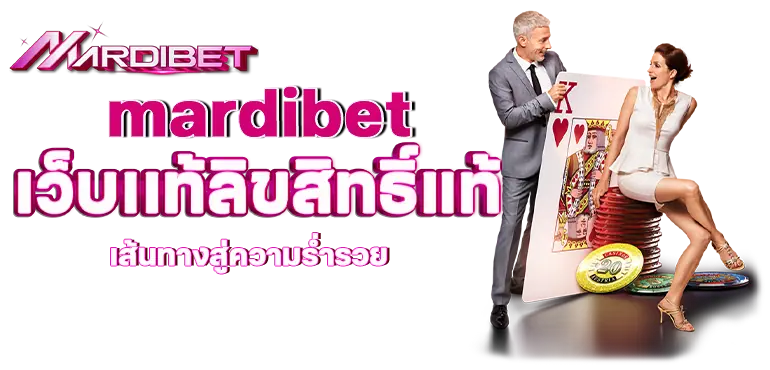 mardibet เว็บเเท้ลิขสิทธิ์แท้ เส้นทางสู่ความร่ำรวย