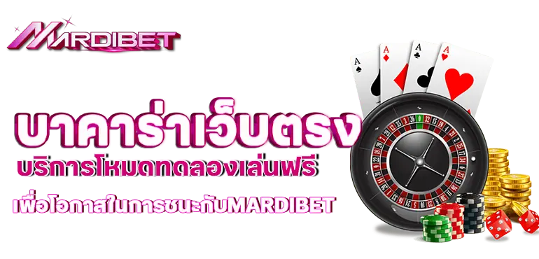 บาคาร่าเว็บตรง บริการโหมดทดลองเล่นฟรี เพื่อโอกาสในการชนะกับmardibet