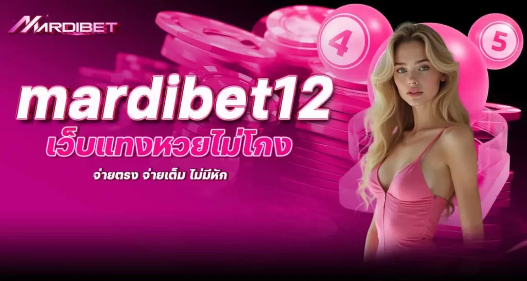 mardibet12 เว็บแทงหวยไม่โกง จ่ายตรง จ่ายเต็ม ไม่มีหัก