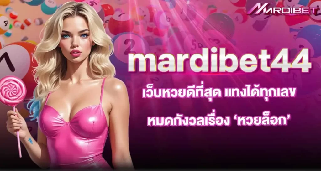 mardibet44 เว็บหวยดีที่สุด แทงได้ทุกเลข หมดกังวลเรื่อง ‘หวยล็อก’