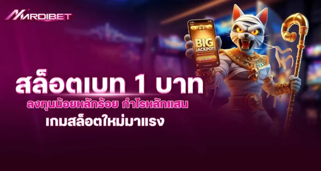 mardibet สล็อตเบท 1 บาท ลงทุนน้อยหลักร้อย กำไรหลักแสน เกมสล็อตใหม่มาแรง