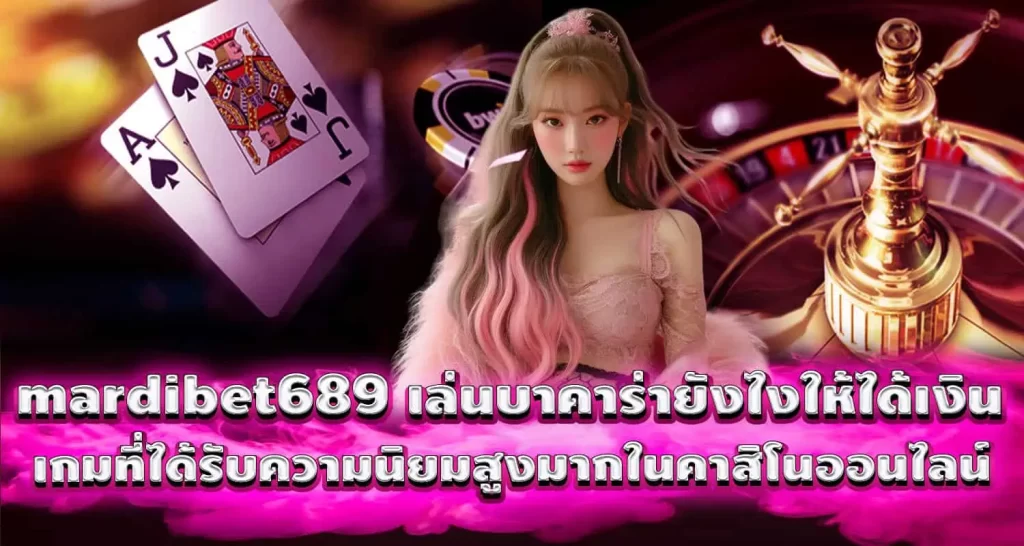 mardibet689 เล่นบาคาร่ายังไงให้ได้เงิน เกมที่ได้รับความนิยมสูงมากในคาสิโนออนไลน์