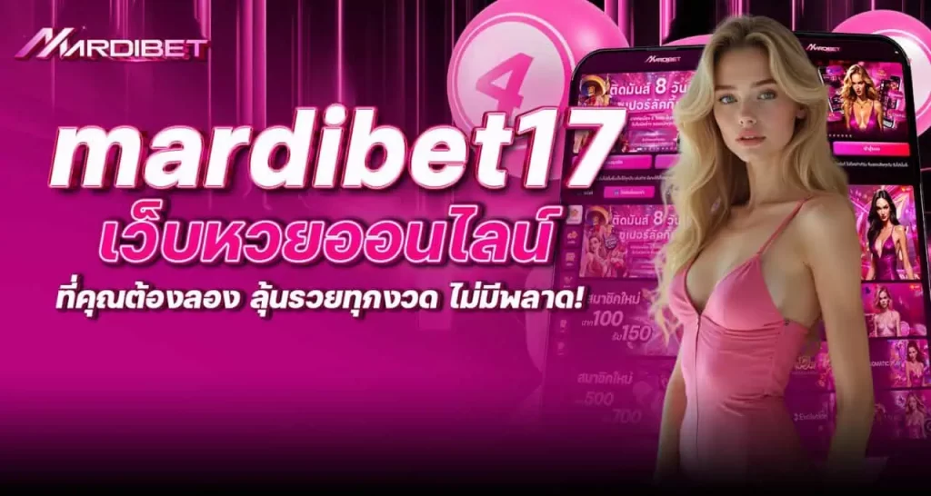 mardibet17 เว็บหวยออนไลน์ที่คุณต้องลอง ลุ้นรวยทุกงวด ไม่มีพลาด!