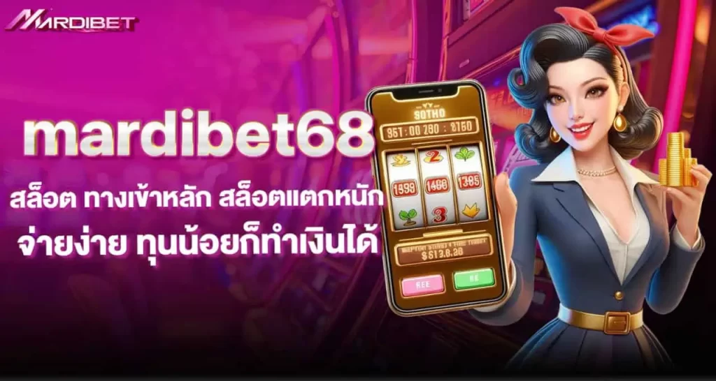 mardibet68 สล็อต ทางเข้าหลัก สล็อตแตกหนัก จ่ายง่าย ทุนน้อยก็ทำเงินได้