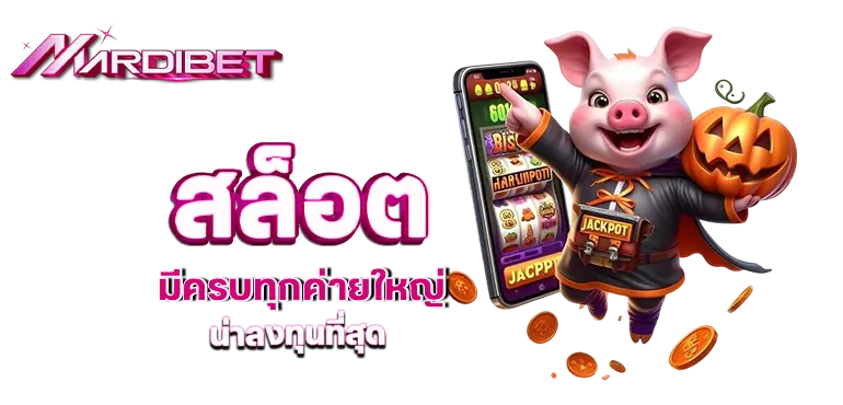 mardibet สล็อต มีครบทุกค่ายใหญ่ น่าลงทุนที่สุด