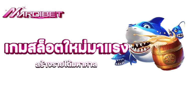 mardibet เกมสล็อตใหม่มาแรง สร้างรายได้มหาศาล