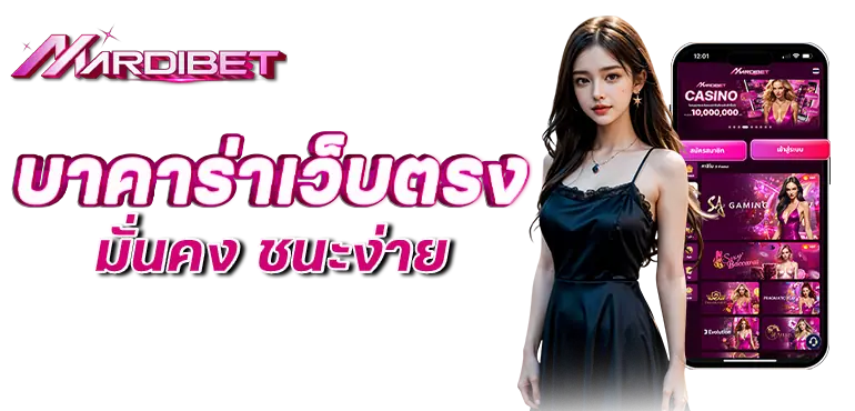 mardibet บาคาร่าเว็บตรง มั่นคง ชนะง่าย