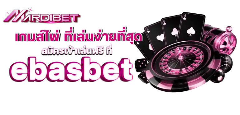 เกมส์ไพ่ ที่เล่นง่ายที่สุด สมัครเข้าเล่นฟรี ที่ebasbet