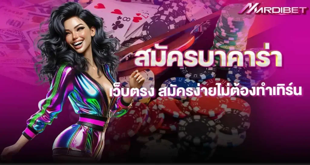 สมัครบาคาร่า เว็บตรง สมัครง่ายไม่ต้องทำเทิร์น MARDIBET