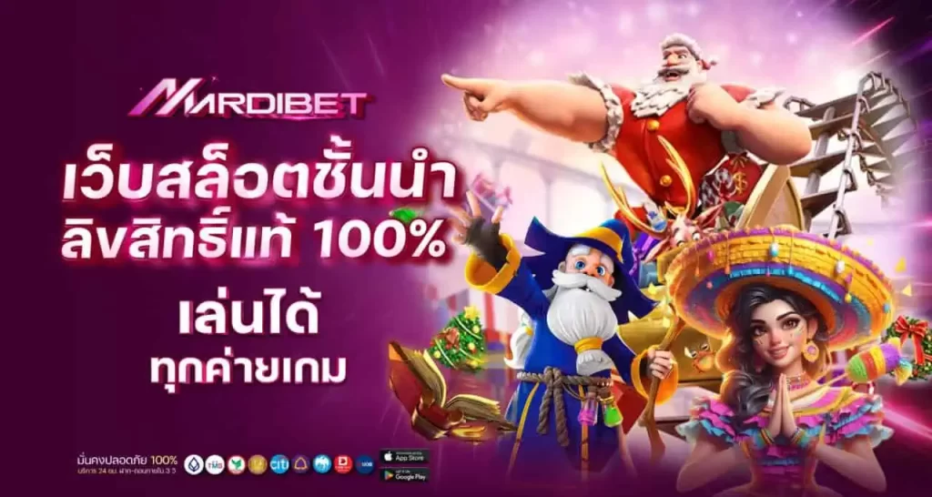 เว็บสล็อตชั้นนำ ลิขสิทธิ์แท้ 100% เล่นได้ทุกค่ายเกม MARDIBET