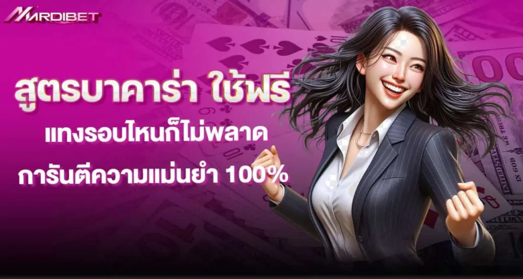 สูตรบาคาร่า ใช้ฟรี แทงรอบไหนก็ไม่พลาด การันตีความแม่นยำ 100% MARDIBET