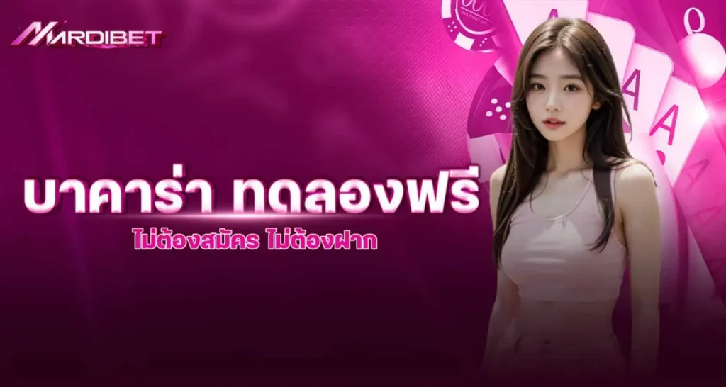 บาคาร่า ทดลองฟรี ไม่ต้องสมัคร ไม่ต้องฝาก MARDIBET