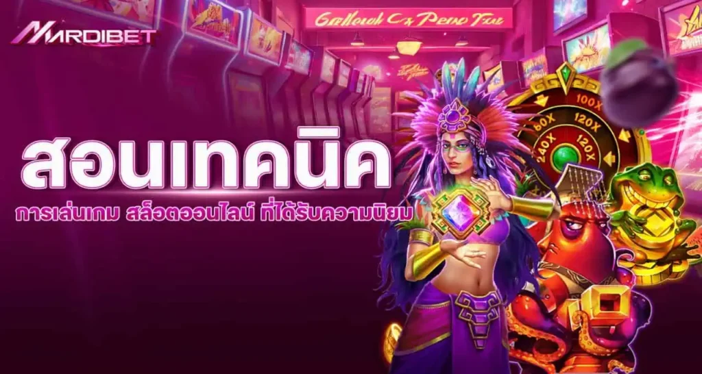 สอนเทคนิค การเล่นเกม สล็อตออนไลน์ ที่ได้รับความนิยม MARDIBET