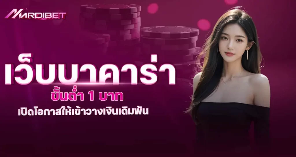 เว็บ บาคาร่า ขั้นต่ำ 1 บาท เปิดโอกาสให้เข้าวางเงินเดิมพัน MARDIBET