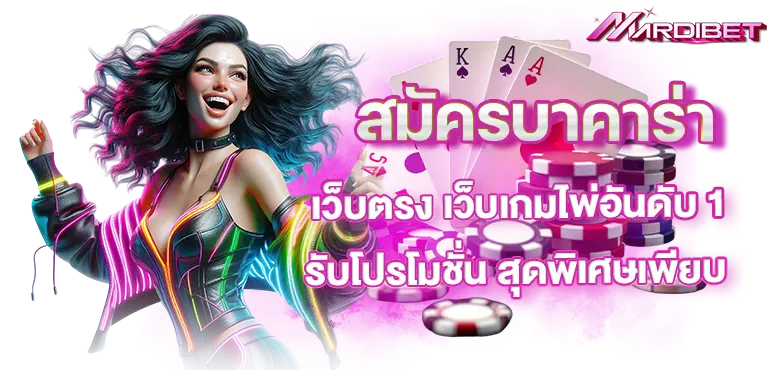 สมัครบาคาร่า เว็บตรง เว็บเกมไพ่อันดับ 1 รับโปรโมชั่น สุดพิเศษเพียบ