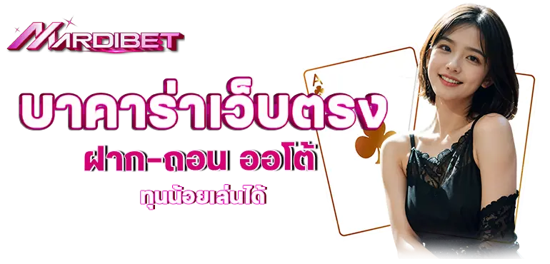 บาคาร่าเว็บตรง ฝาก-ถอน ออโต้ ทุนน้อยเล่นได้
