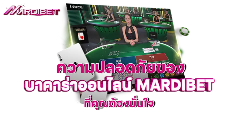 ความปลอดภัยของ บาคาร่าออนไลน์ MARDIBET ที่คุณต้องมั่นใจ