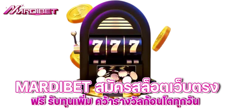 MARDIBET สมัครสล็อตเว็บตรง ฟรี รับทุนเพิ่ม คว้ารางวัลก้อนโตทุกวัน