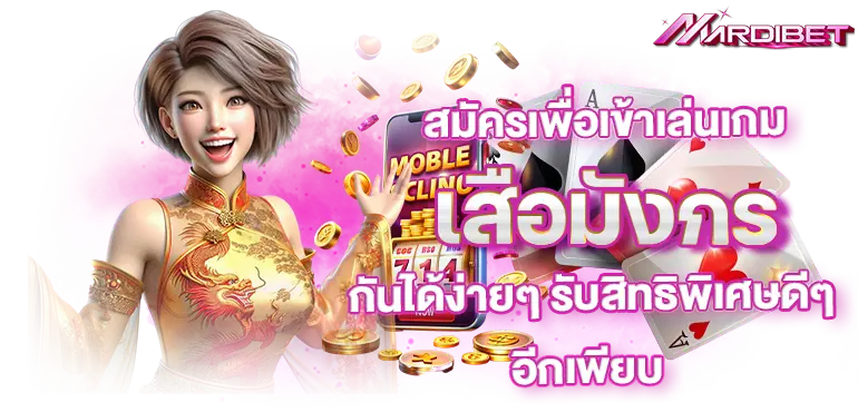 สมัครเพื่อเข้าเล่นเกม เสือมังกร กันได้ง่ายๆ รับสิทธิพิเศษดีๆ อีกเพียบ
