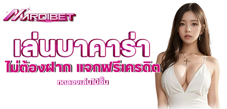 เล่นบาคาร่า ไม่ต้องฝาก แจกฟรีเครดิต ทดลองเล่นไม่อั้น