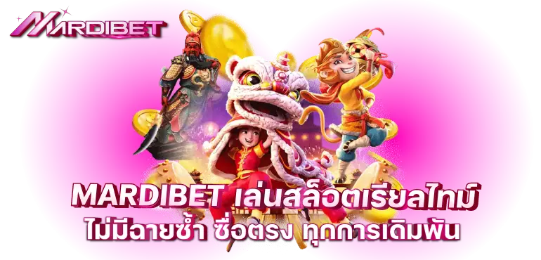 MARDIBET เล่นสล็อตเรียลไทม์ ไม่มีฉายซ้ำ ซื่อตรง ทุกการเดิมพัน
