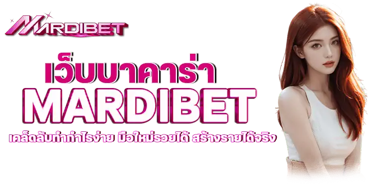 เว็บ บาคาร่า MARDIBET เคล็ดลับทำกำไรง่าย มือใหม่รวยได้ สร้างรายได้จริง