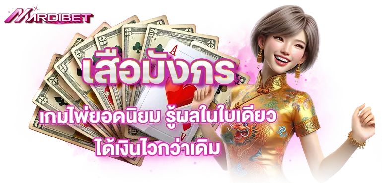 เสือมังกร เกมไพ่ยอดนิยม รู้ผลในใบเดียว ได้เงินไวกว่าเดิม
