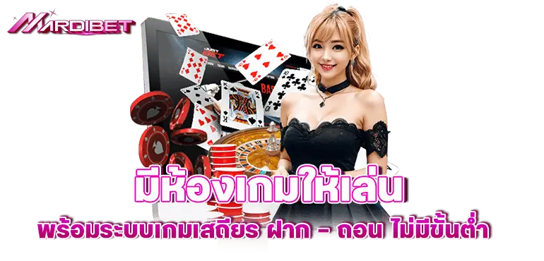 มีห้องเกมให้เล่น พร้อมระบบเกมเสถียร ฝาก – ถอน ไม่มีขั้นต่ำ