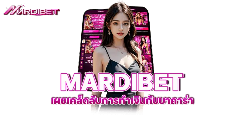 MARDIBET เผยเคล็ดลับการทำเงินกับบาคาร่า 