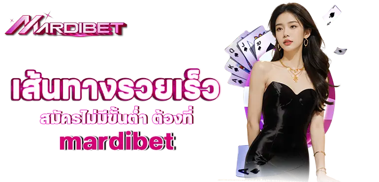 เส้นทางรวยเร็ว สมัครไม่มีขั้นต่ำ ต้องที่mardibet