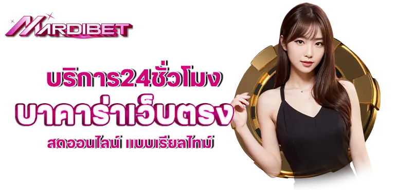 บริการ24ชั่วโมง บาคาร่าเว็บตรง สดออนไลน์ เเบบเรียลไทม์