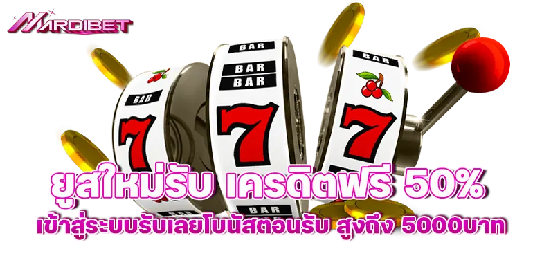 ยูสใหม่รับ เครดิตฟรี 50% เข้าสู่ระบบรับเลยโบนัสตอนรับ สูงถึง5000บาท