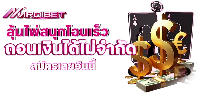 ลุ้นไพ่สนุกโอนเร็วถอนเงินได้ไม่จำกัด สมัครเลยวันนี้