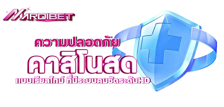 ความปลอดภัย คาสิโนสด เเบบเรียลไทม์ ที่มีระบบคมชัดระดับHD