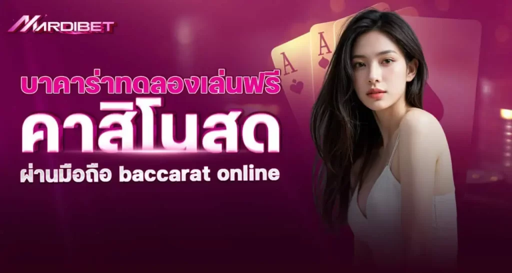 บาคาร่าทดลองเล่นฟรี คาสิโนสด ผ่านมือถือ baccarat online