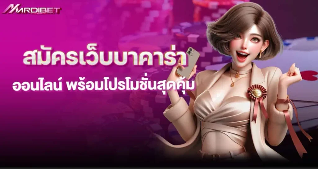 สมัครเว็บบาคาร่า ออนไลน์ พร้อมโปรโมชั่นสุดคุ้ม