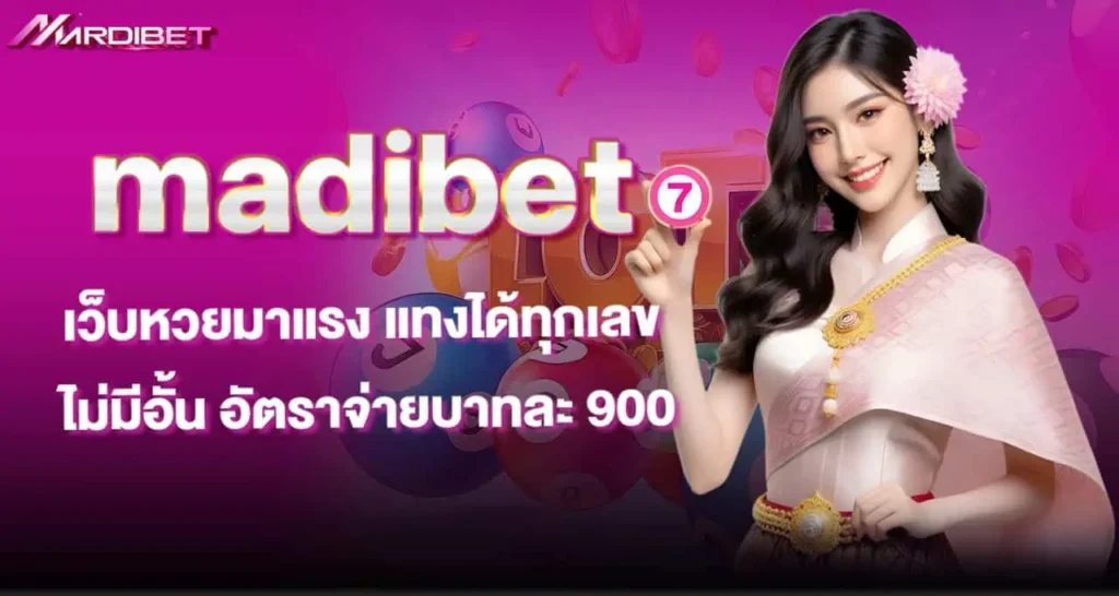 madibet เว็บหวยมาแรง แทงได้ทุกเลข ไม่มีอั้น อัตราจ่ายบาทละ 900